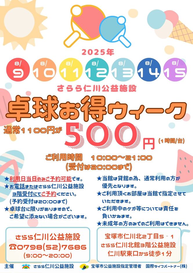 卓球お得ウィーク　チラシ