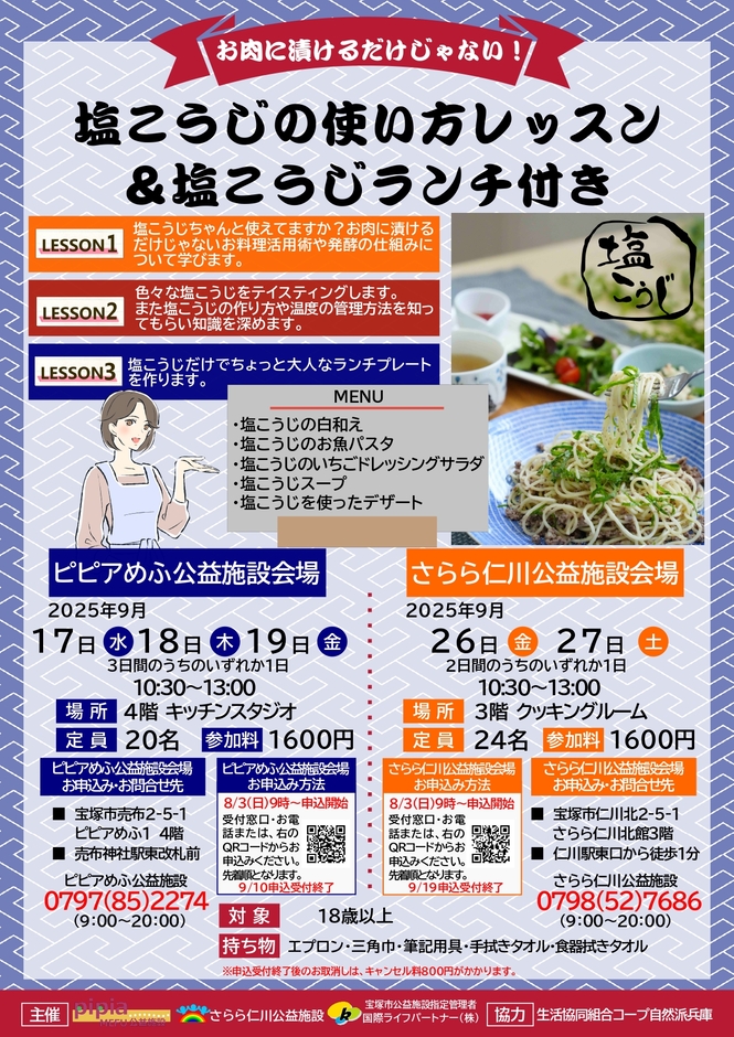塩こうじの使い方レッスン　チラシ