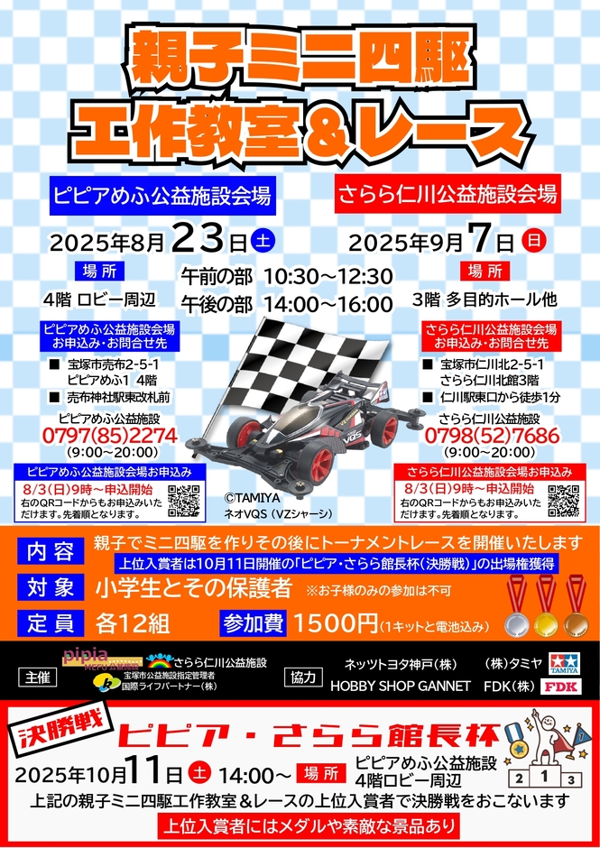 ミニ四駆工作教室＆レースチラシ