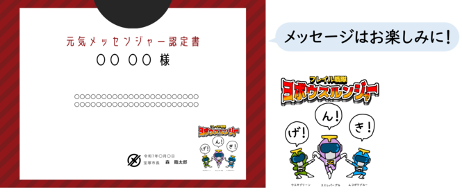 元気メッセンジャー認定書