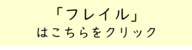 フレイルとは