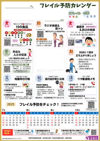 フレイル予防カレンダー