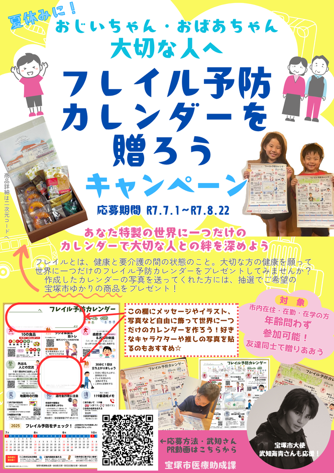 フレイル予防カレンダーキャンペーンちらし