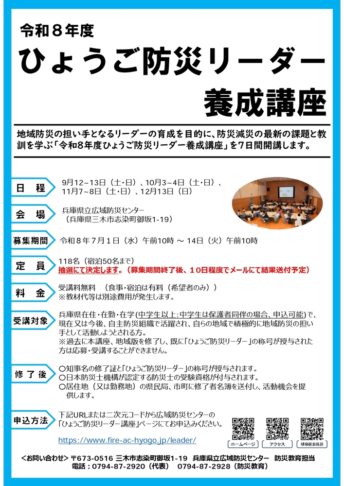 令和8年度ひょうご防災リーダー養成講座