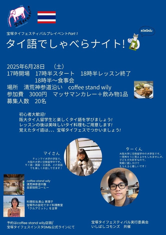 タイ語でしゃべらナイト！