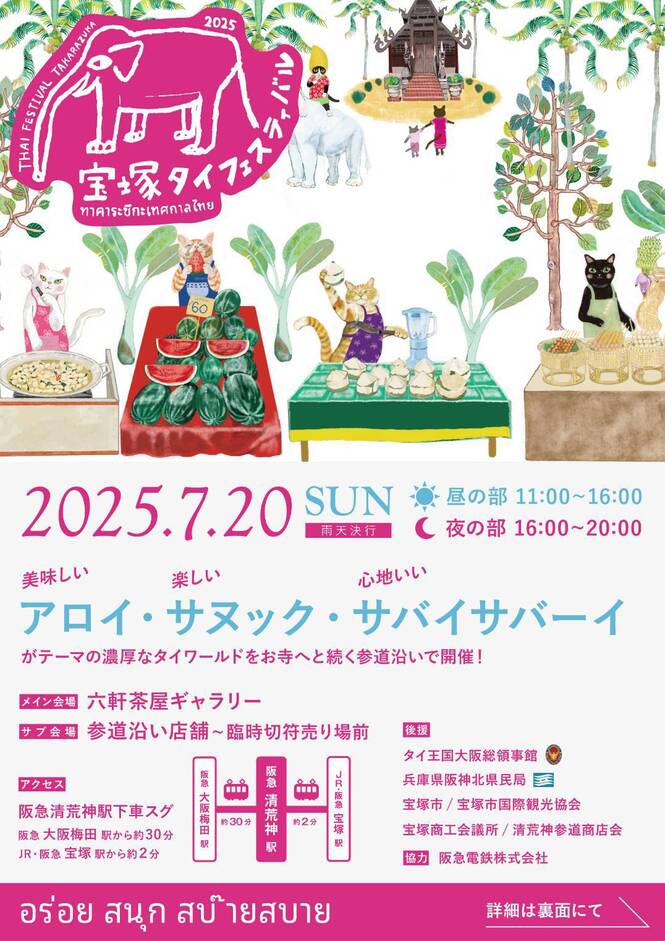 宝塚タイフェスティバル