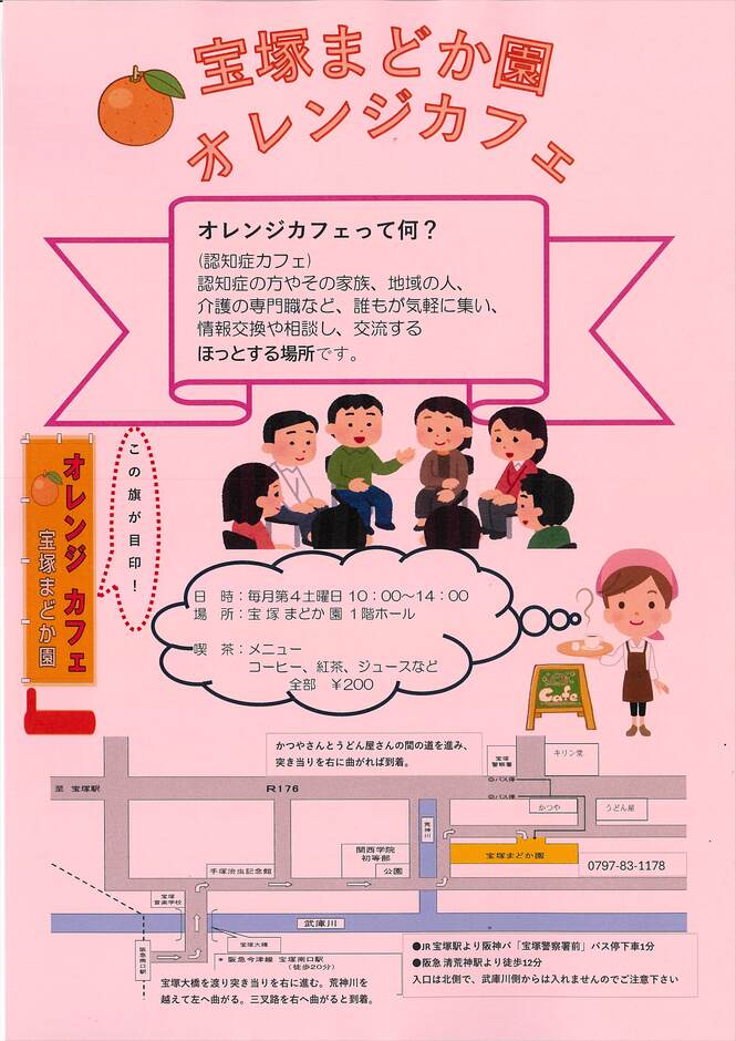 宝塚まどか園オレンジカフェ