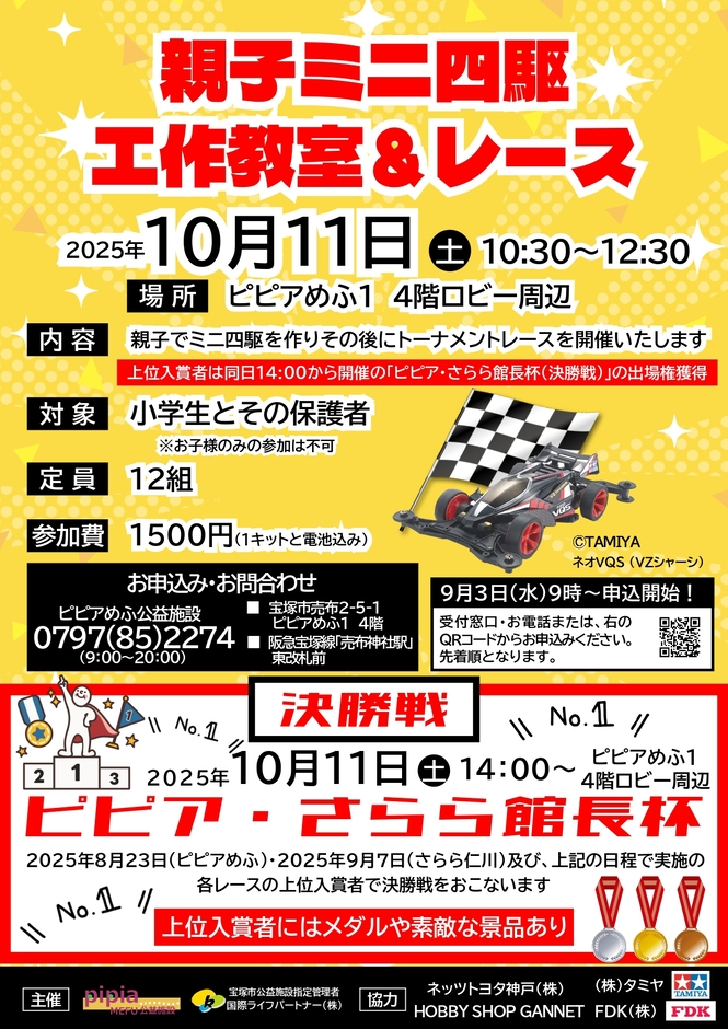 親子ミニ四駆工作教室＆レースチラシ