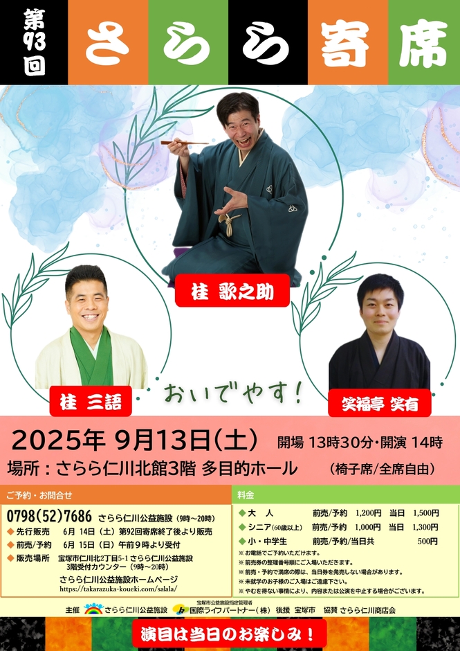 さらら寄席チラシ