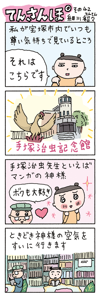 てんさんぽ42回目画像 手塚治虫記念館について