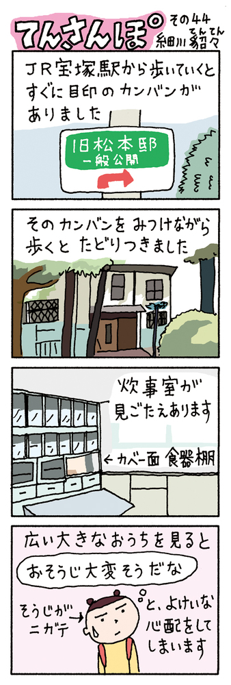 てんさんぽ44回目画像 旧松本邸について
