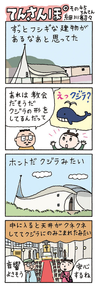 てんさんぽ45回目画像 カトリック宝塚教会について