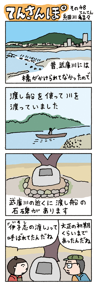 てんさんぽ48回目画像 伊孑志(いそし)の渡しについて