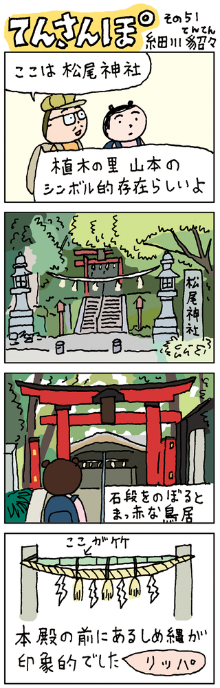 てんさんぽ51回目画像 松尾神社について
