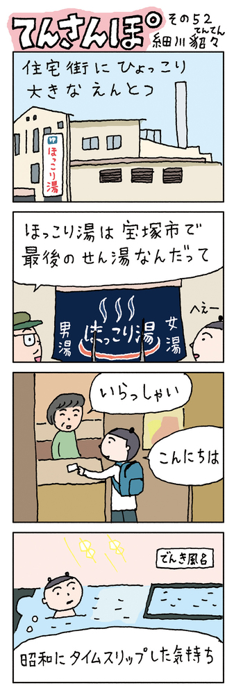 てんさんぽ52回目画像 ほっこり湯について