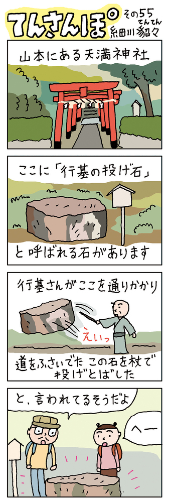 てんさんぽ55回目画像 行基の投げ石伝説について