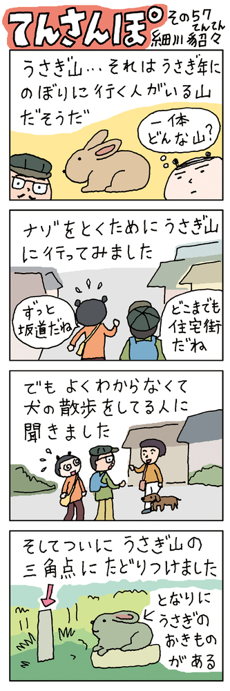てんさんぽ57回目画像 うさぎ山について