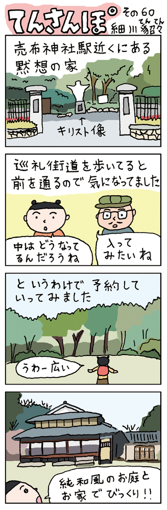 てんさんぽ60回目画像 黙想の家について