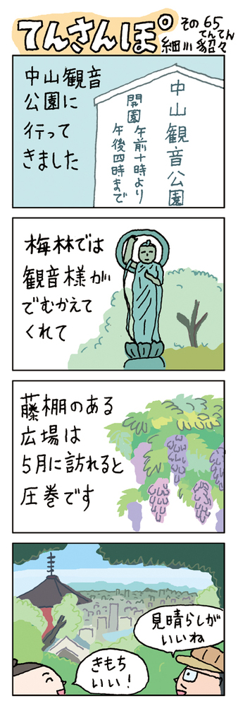 てんさんぽ65回目画像　中山観音公園について