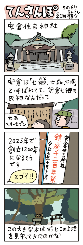 てんさんぽ67回目画像　安倉住吉神社について
