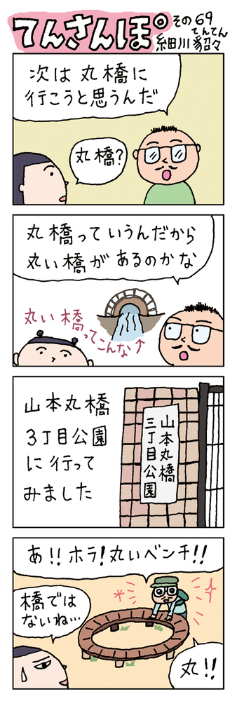 てんさんぽ69回目画像　山本丸橋3丁目公園について