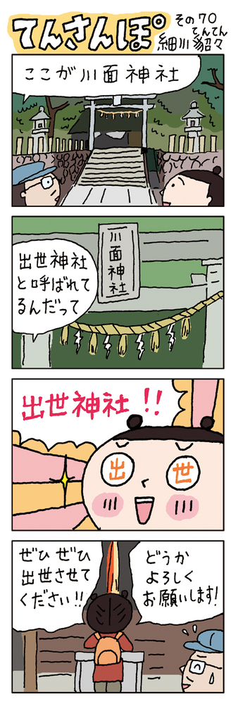 てんさんぽ70回目画像　川面神社について