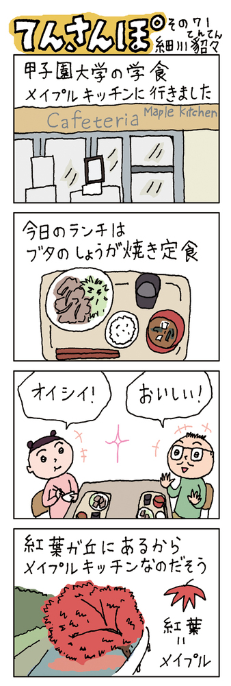 てんさんぽ71回目画像　メイプルキッチンについて