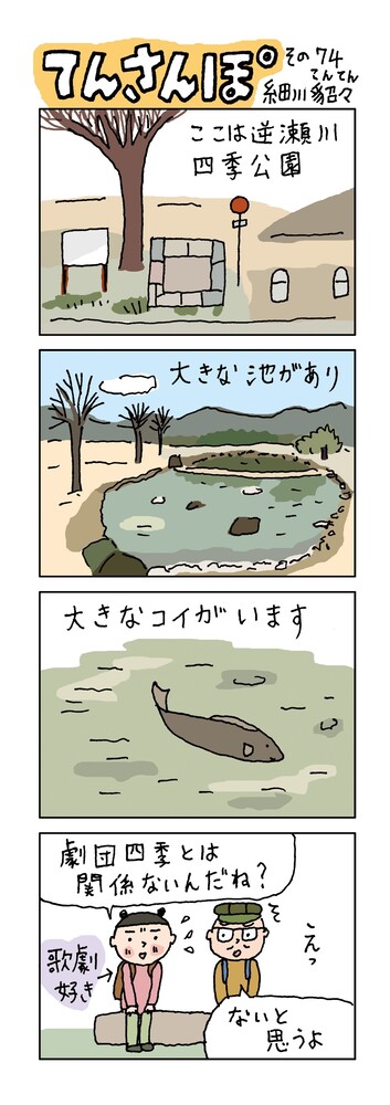 てんさんぽ74回目画像　逆瀬川四季公園ついて