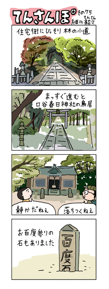 てんさんぽ75回目画像　口谷春日神社ついて
