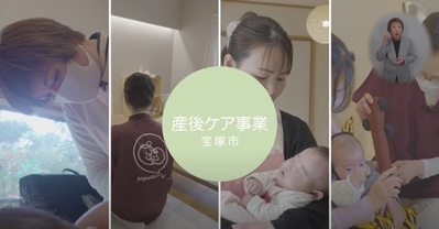 産後ケア事業（宝塚市公式Youtube）
