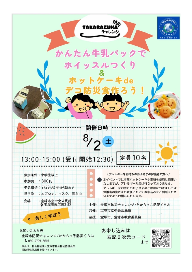 かんたん牛乳パックでホイッスルつくり＆ホットケーキdeデコ防災食作ろう！