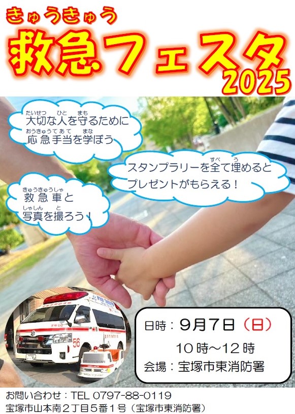 救急フェスタ2025　ポスター