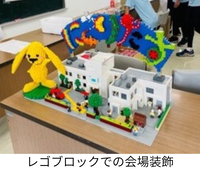 「にこりたす」のレゴブロックでの会場装飾写真