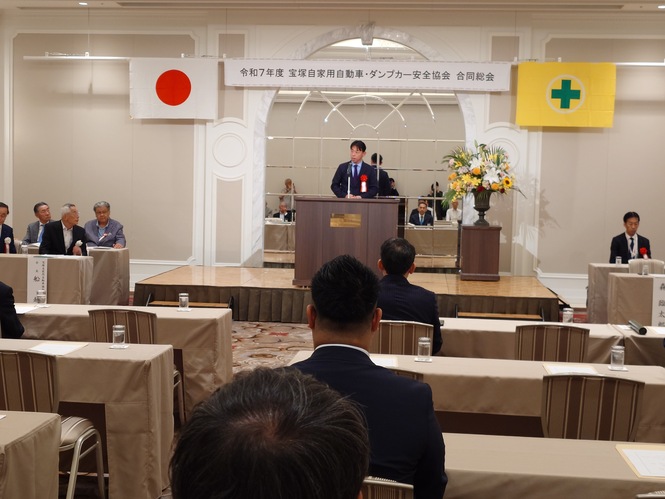 令和7年6月6日　宝塚自家用自動車協会・宝塚ダンプカー安全協会総会