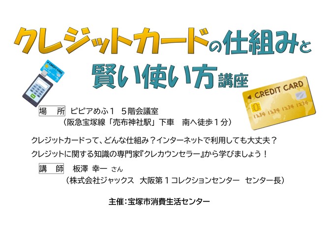 クレジットカードの仕組みと賢い使い方講座のチラシ画像