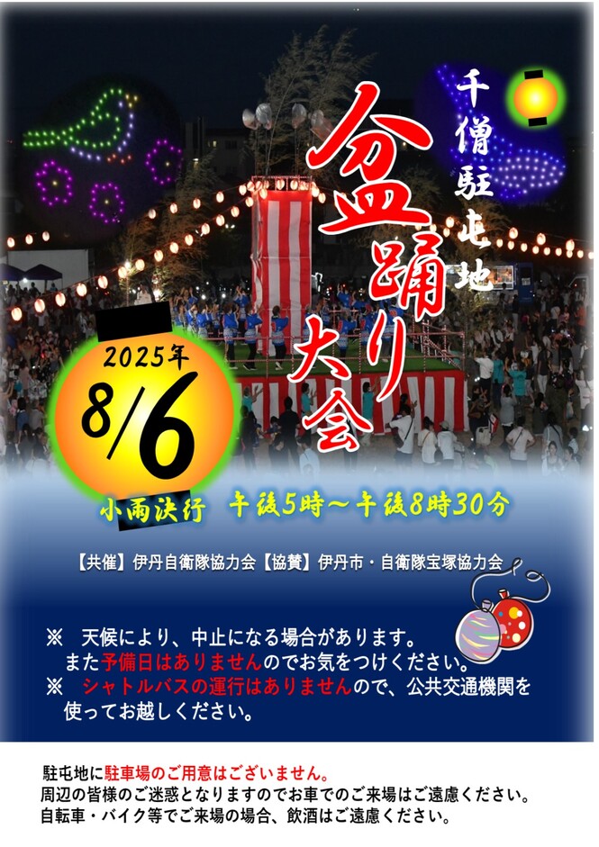 千僧駐屯地盆踊り大会のチラシ