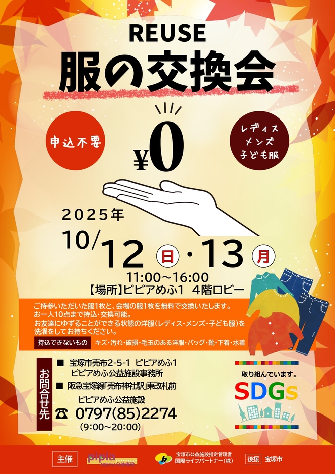 服の交換会チラシ
