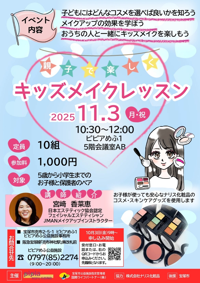 キッズメイクレッスンチラシ