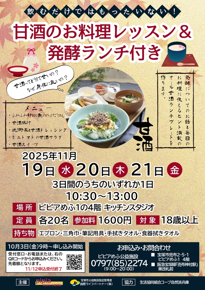 甘酒お料理レッスンチラシ