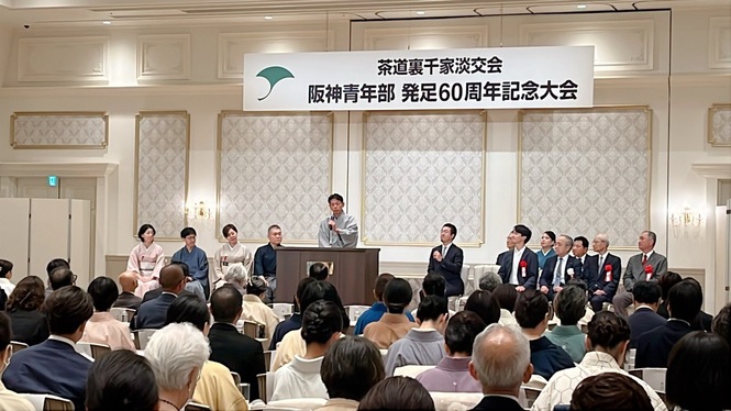 令和7年7月6日　茶道裏千家淡交会阪神青年部発足60周年記念式典