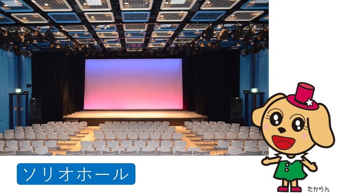 写真:ソリオホール