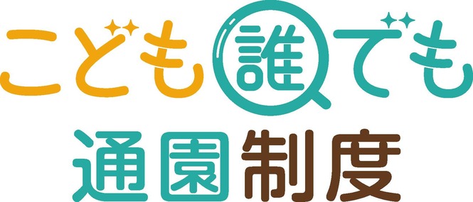 令和8年度宝塚市こども誰でも通園制度のご案内