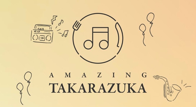 アメイジング　タカラズカ