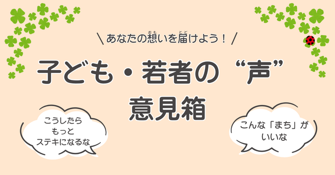 あなたの想いを届けよう！子ども・若者の