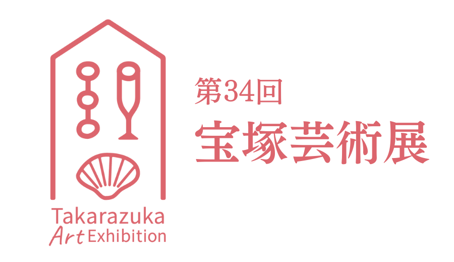 宝塚芸術展のロゴマーク