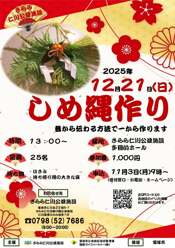 しめ縄づくりチラシ