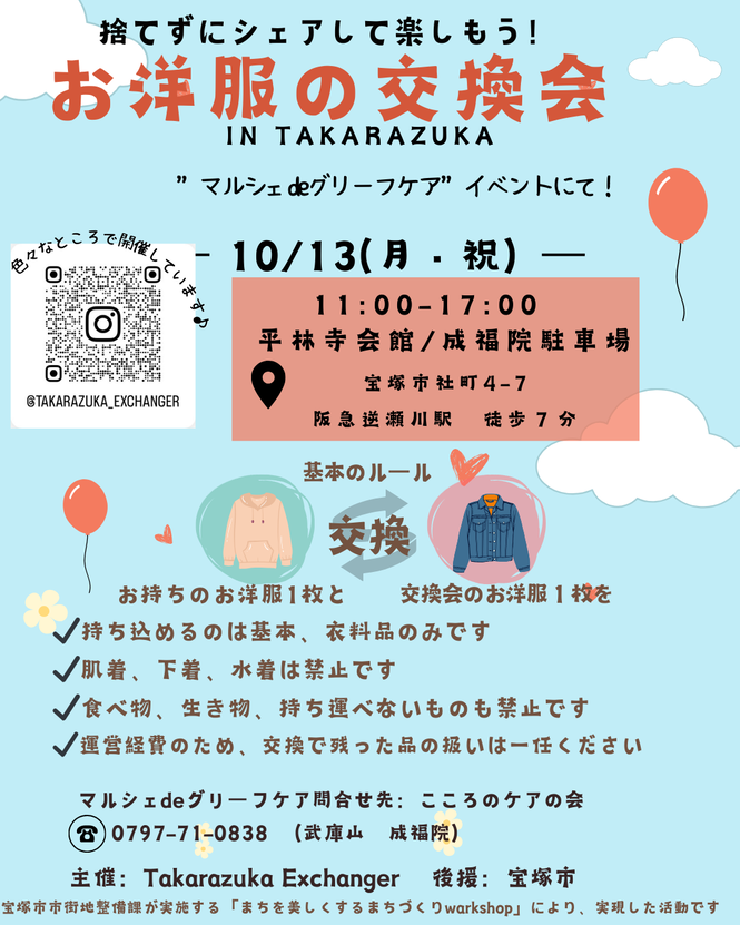お洋服の交換会