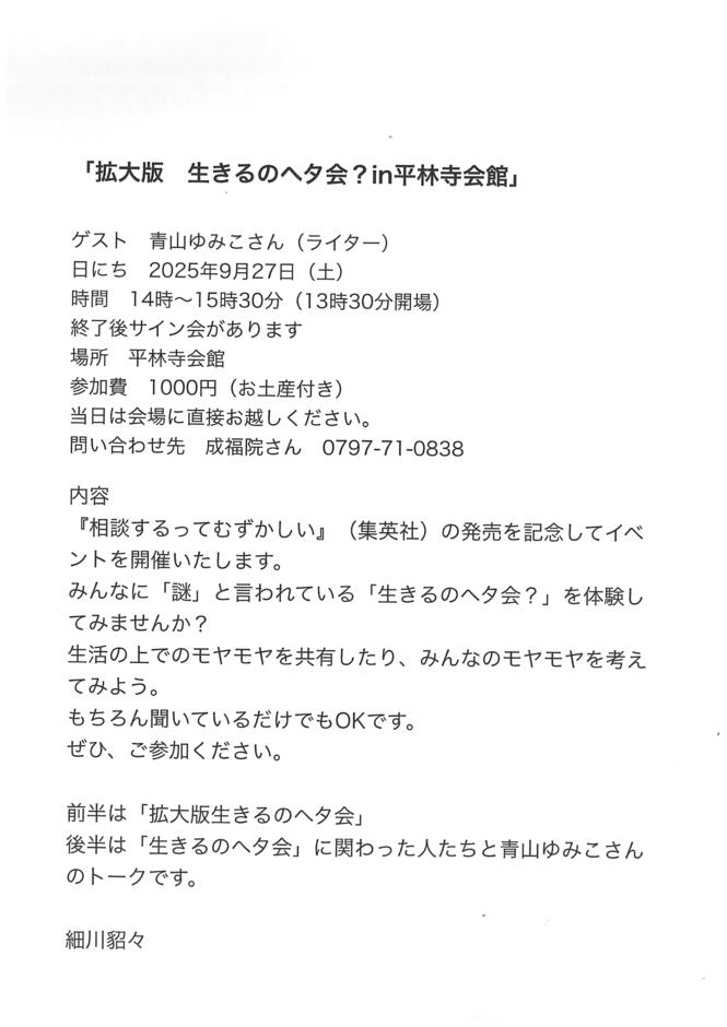 生きるのヘタ会？in平林寺会館