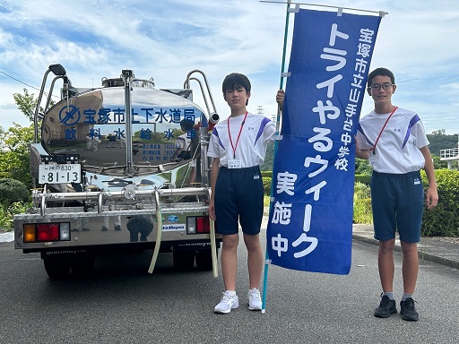 トライやる・ウィーク活動中（給水車と一緒に）