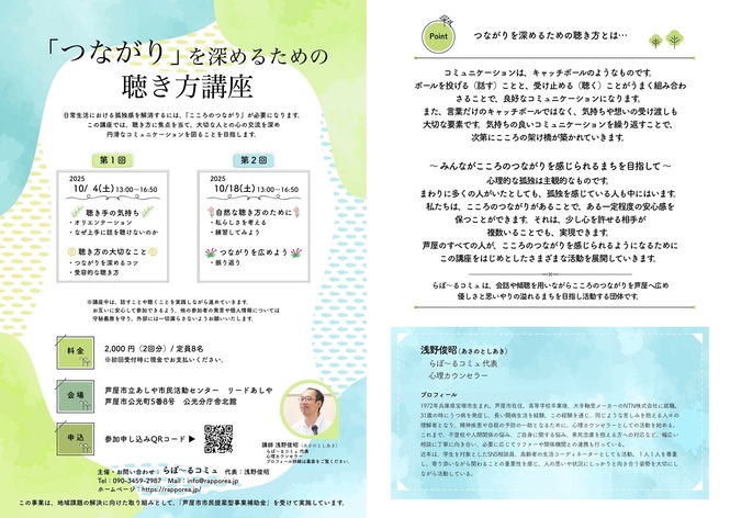 「つながり」を深めるための聴き方講座